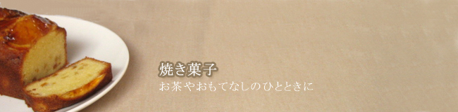 焼き菓子 お茶やおもてなしのひとときに