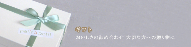 ギフト おいしさの詰め合わせ　大切な方への贈り物に